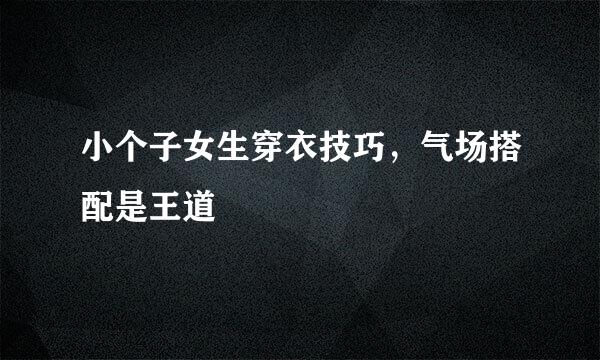 小个子女生穿衣技巧，气场搭配是王道