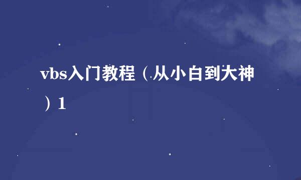 vbs入门教程（从小白到大神）1