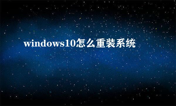 windows10怎么重装系统