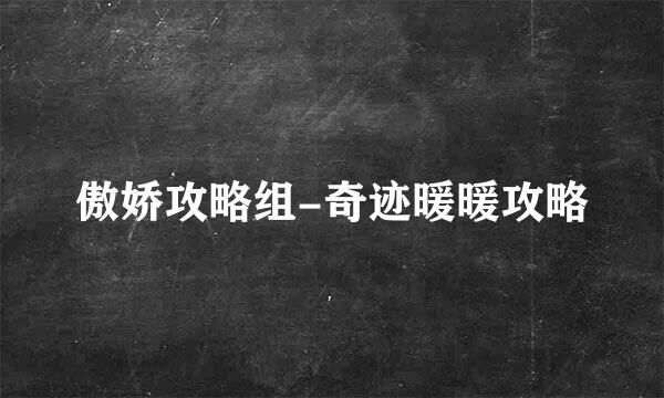 傲娇攻略组-奇迹暖暖攻略