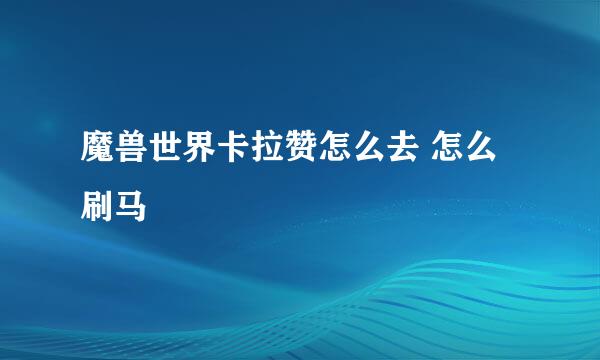 魔兽世界卡拉赞怎么去 怎么刷马