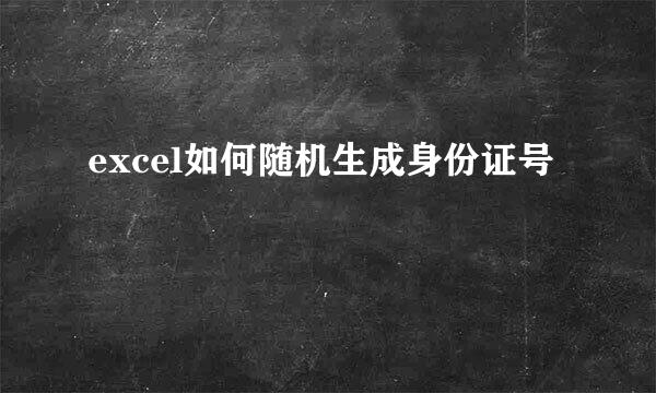 excel如何随机生成身份证号