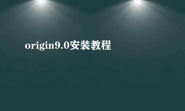 origin9.0安装教程