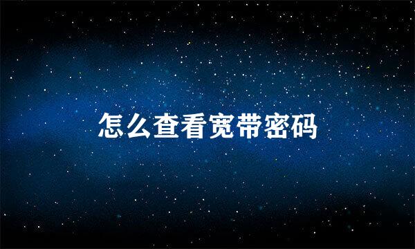 怎么查看宽带密码