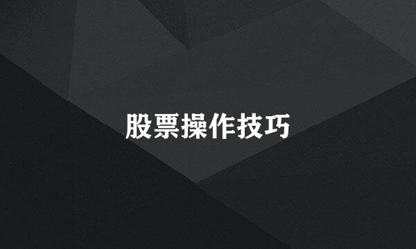 股票操作技巧