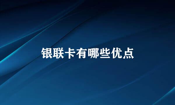 银联卡有哪些优点