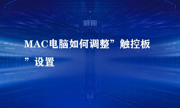 MAC电脑如何调整”触控板”设置