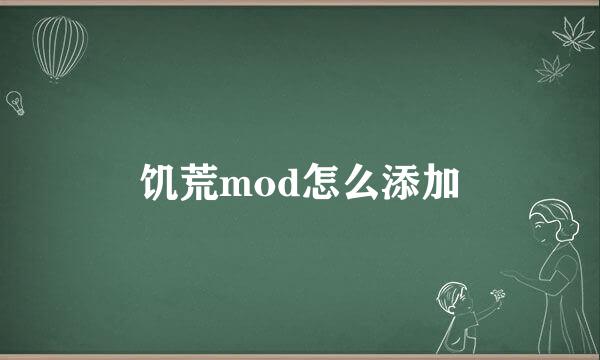 饥荒mod怎么添加