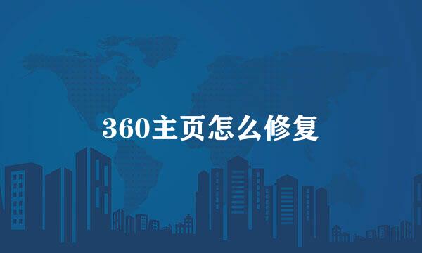 360主页怎么修复