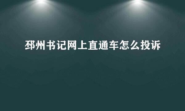 邳州书记网上直通车怎么投诉
