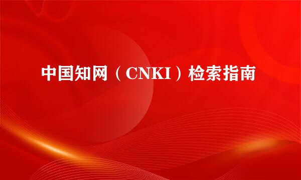 中国知网（CNKI）检索指南