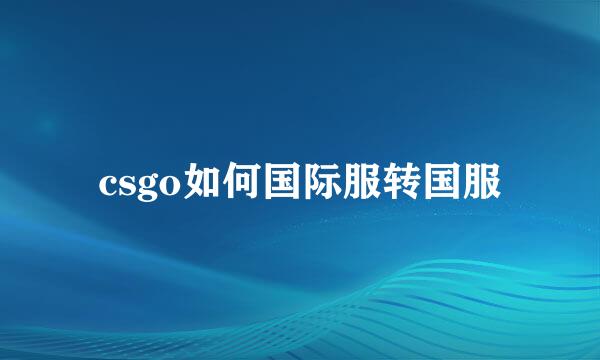csgo如何国际服转国服