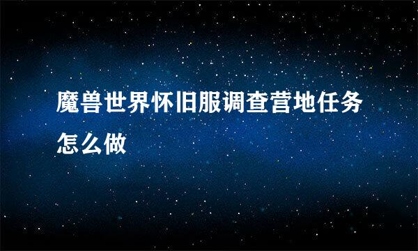 魔兽世界怀旧服调查营地任务怎么做