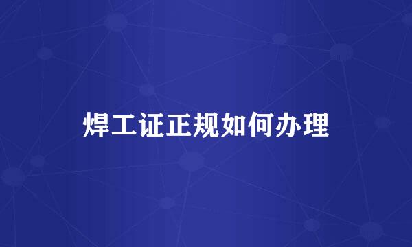 焊工证正规如何办理