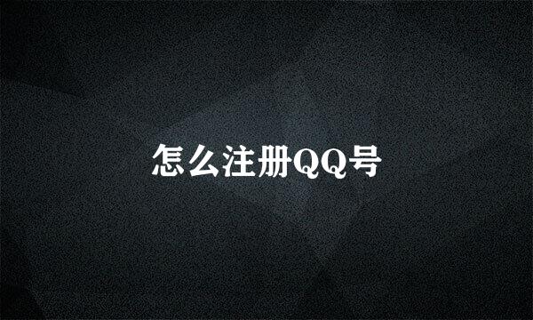 怎么注册QQ号