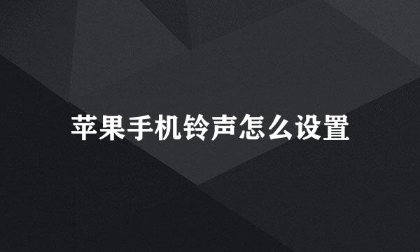 苹果手机铃声怎么设置