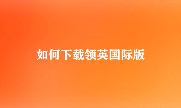 如何下载领英国际版