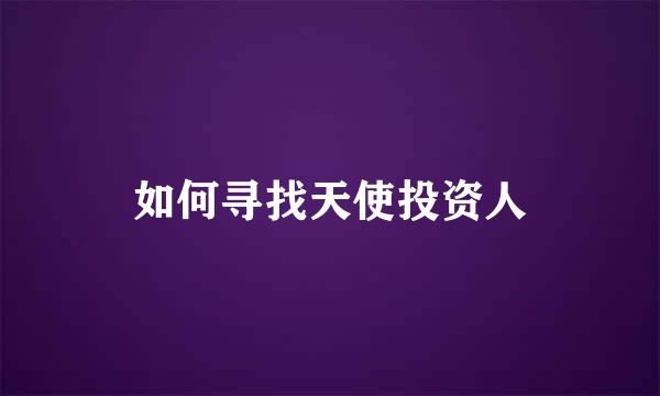 如何寻找天使投资人