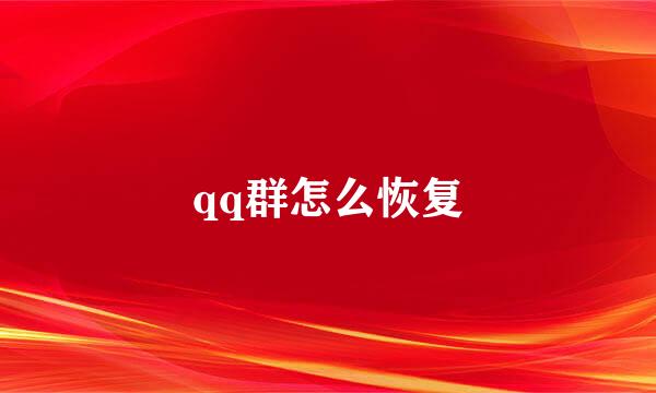 qq群怎么恢复