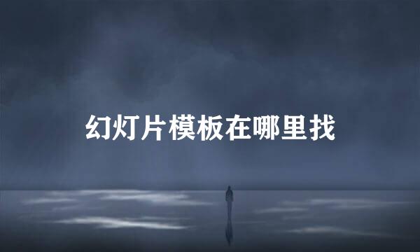 幻灯片模板在哪里找