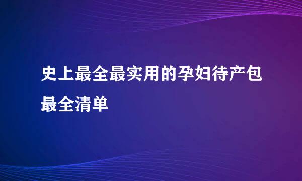 史上最全最实用的孕妇待产包最全清单