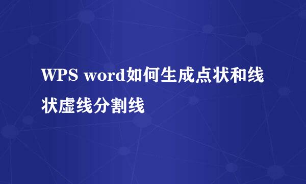 WPS word如何生成点状和线状虚线分割线