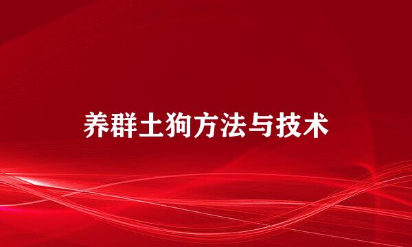 养群土狗方法与技术