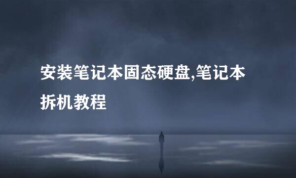 安装笔记本固态硬盘,笔记本拆机教程