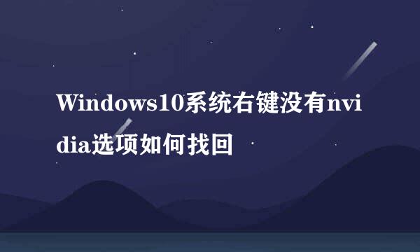 Windows10系统右键没有nvidia选项如何找回