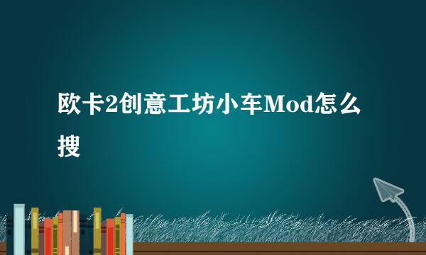 欧卡2创意工坊小车Mod怎么搜