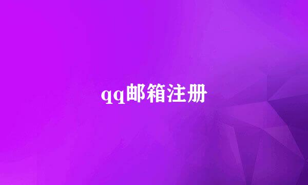 qq邮箱注册