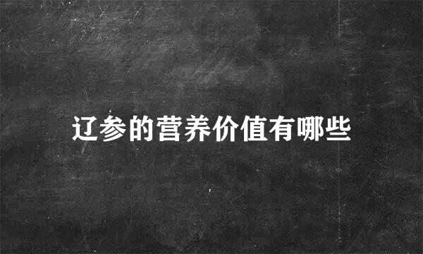 辽参的营养价值有哪些