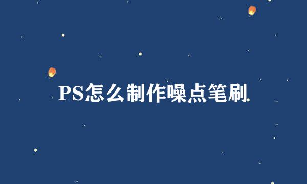 PS怎么制作噪点笔刷