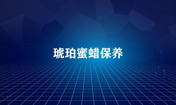 琥珀蜜蜡保养