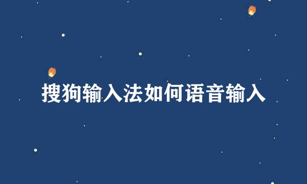 搜狗输入法如何语音输入