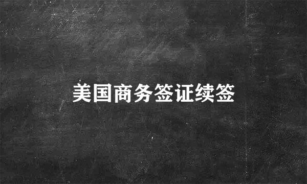美国商务签证续签