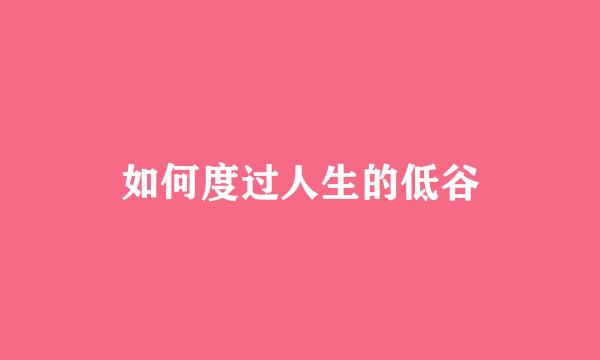 如何度过人生的低谷