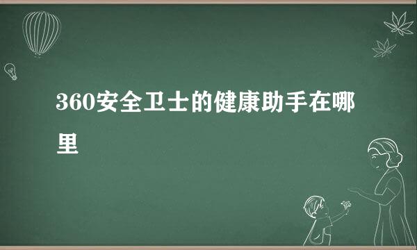 360安全卫士的健康助手在哪里