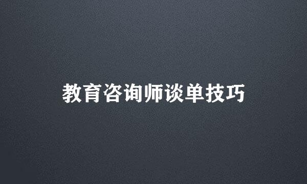教育咨询师谈单技巧