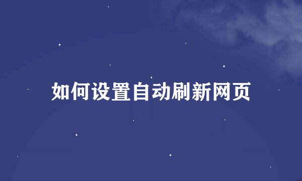 如何设置自动刷新网页