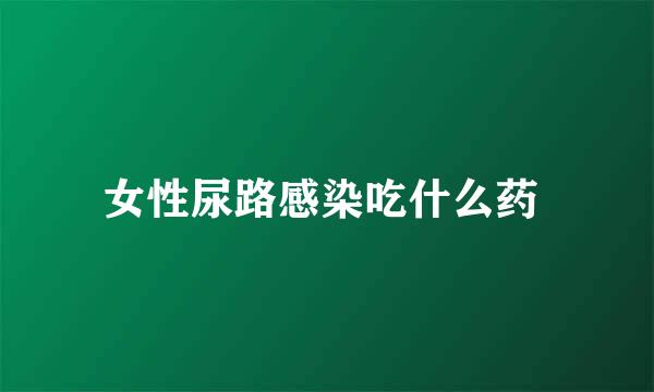女性尿路感染吃什么药 