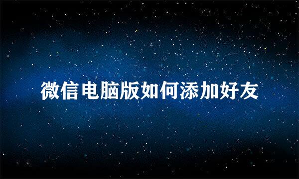 微信电脑版如何添加好友
