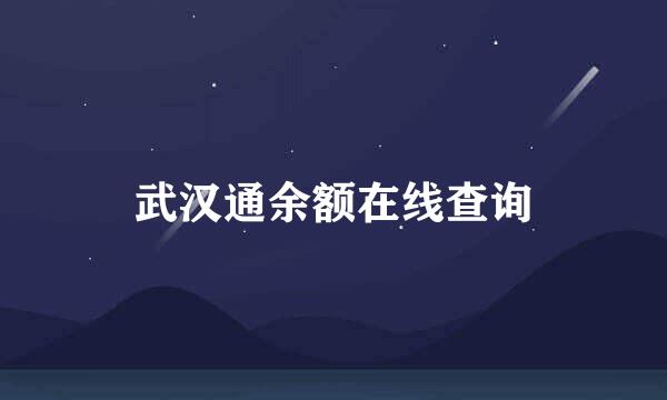 武汉通余额在线查询