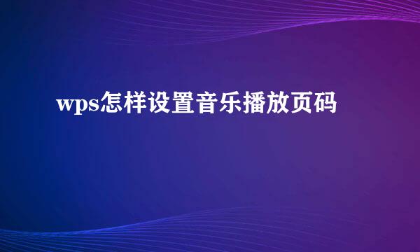 wps怎样设置音乐播放页码