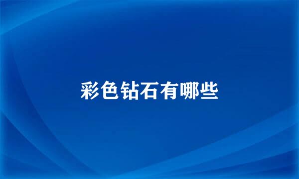 彩色钻石有哪些