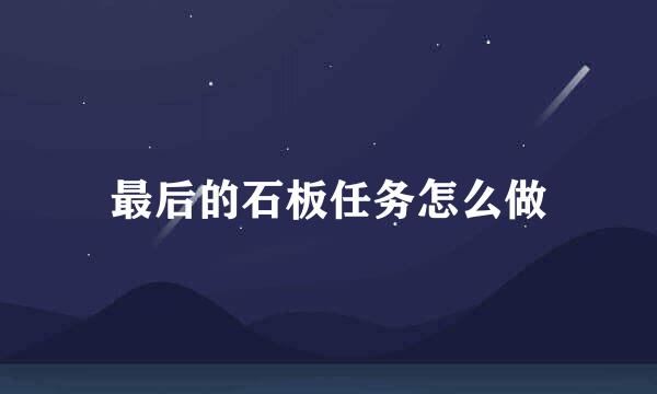 最后的石板任务怎么做