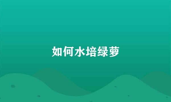 如何水培绿萝