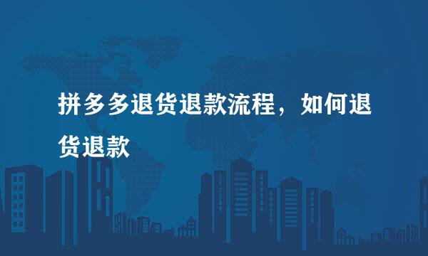 拼多多退货退款流程，如何退货退款