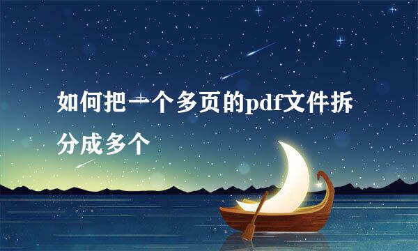 如何把一个多页的pdf文件拆分成多个