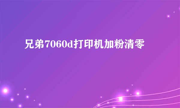 兄弟7060d打印机加粉清零
